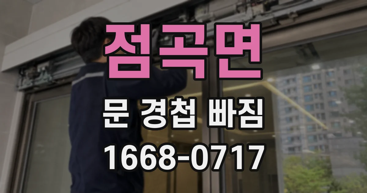 점곡면 문 경첩 빠짐