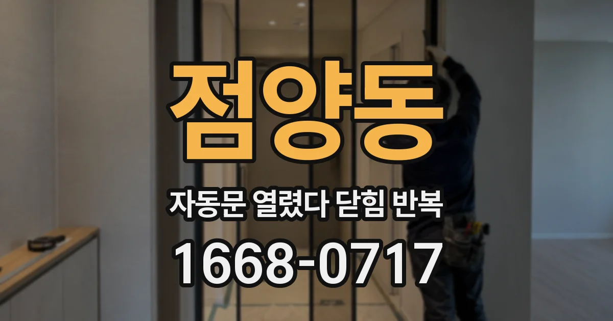 점양동 자동문 열렸다 닫힘 반복 현상은 문이 열리자마자 다시 닫히거나, 한 번 멈춘 뒤 재가동되며 반복되는 경우가 많습니다.