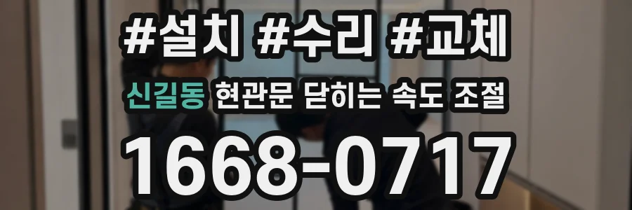 신길동 현관문 닫히는 속도 조절