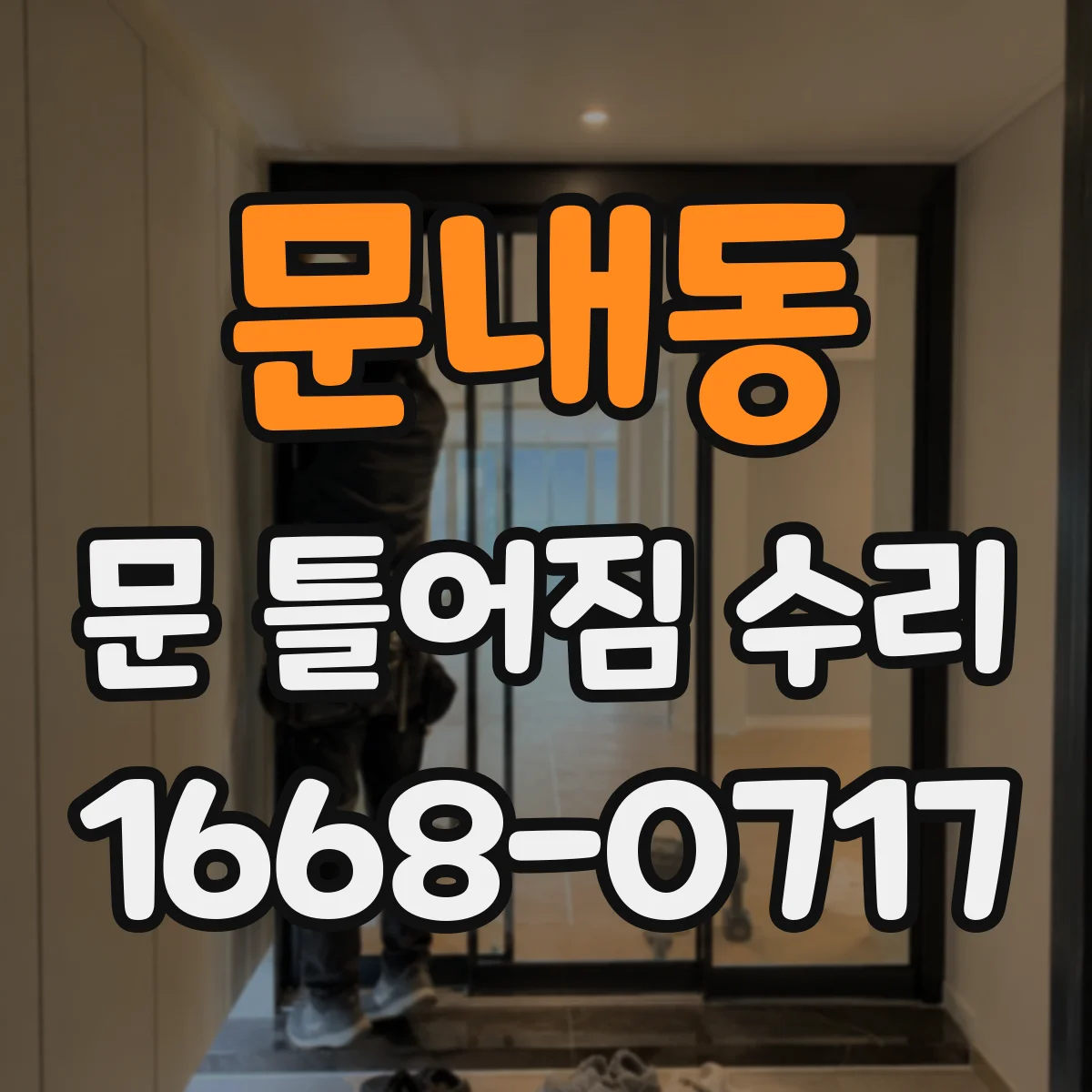 문내동 문 틀어짐 수리