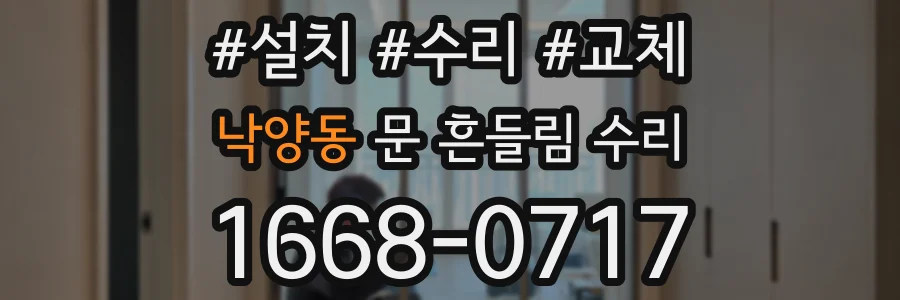 낙양동 문 흔들림 수리