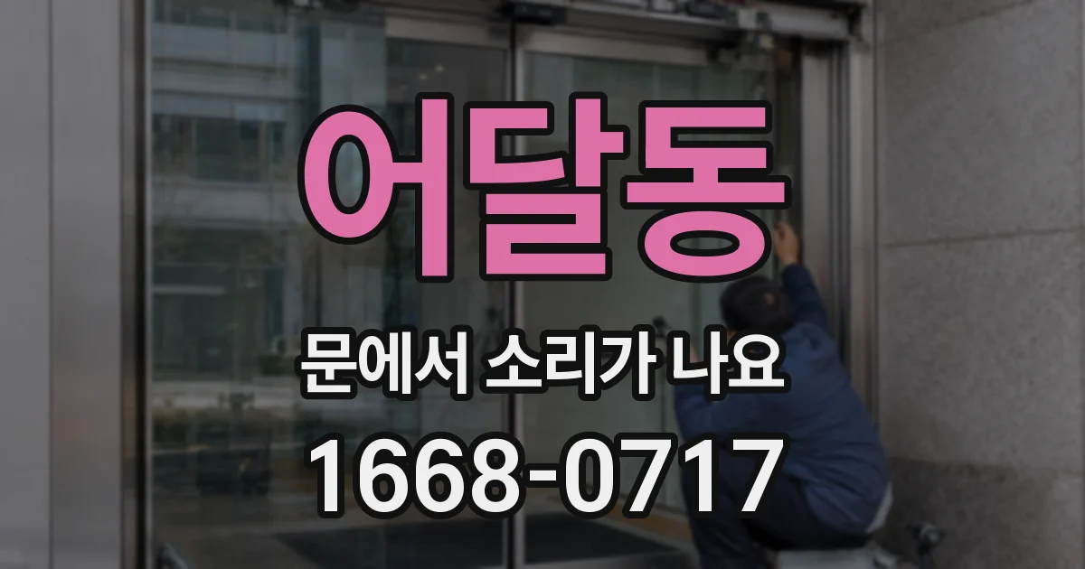 어달동 문에서 소리가 나요