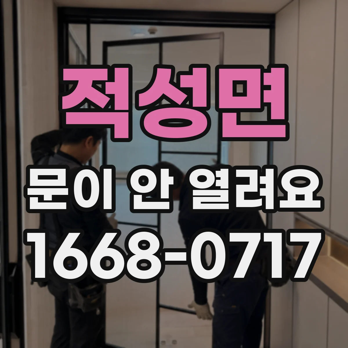 적성면 문이 안 열려요