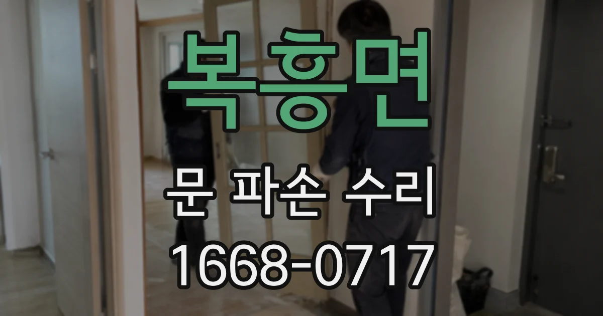 복흥면 문 파손 수리