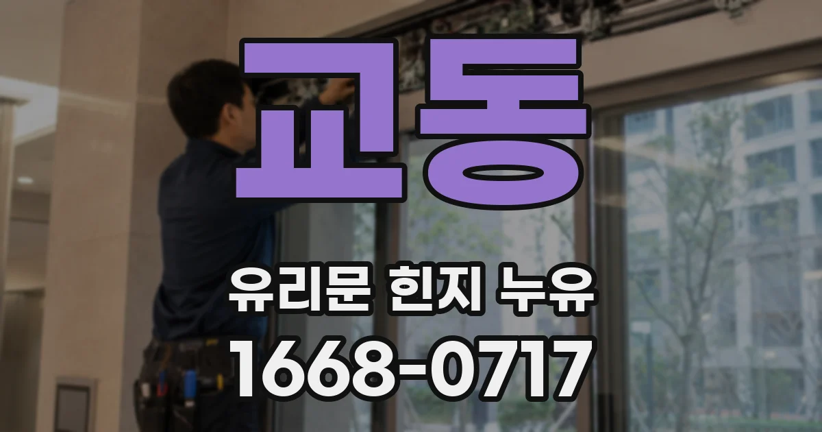 교동 유리문 힌지 누유