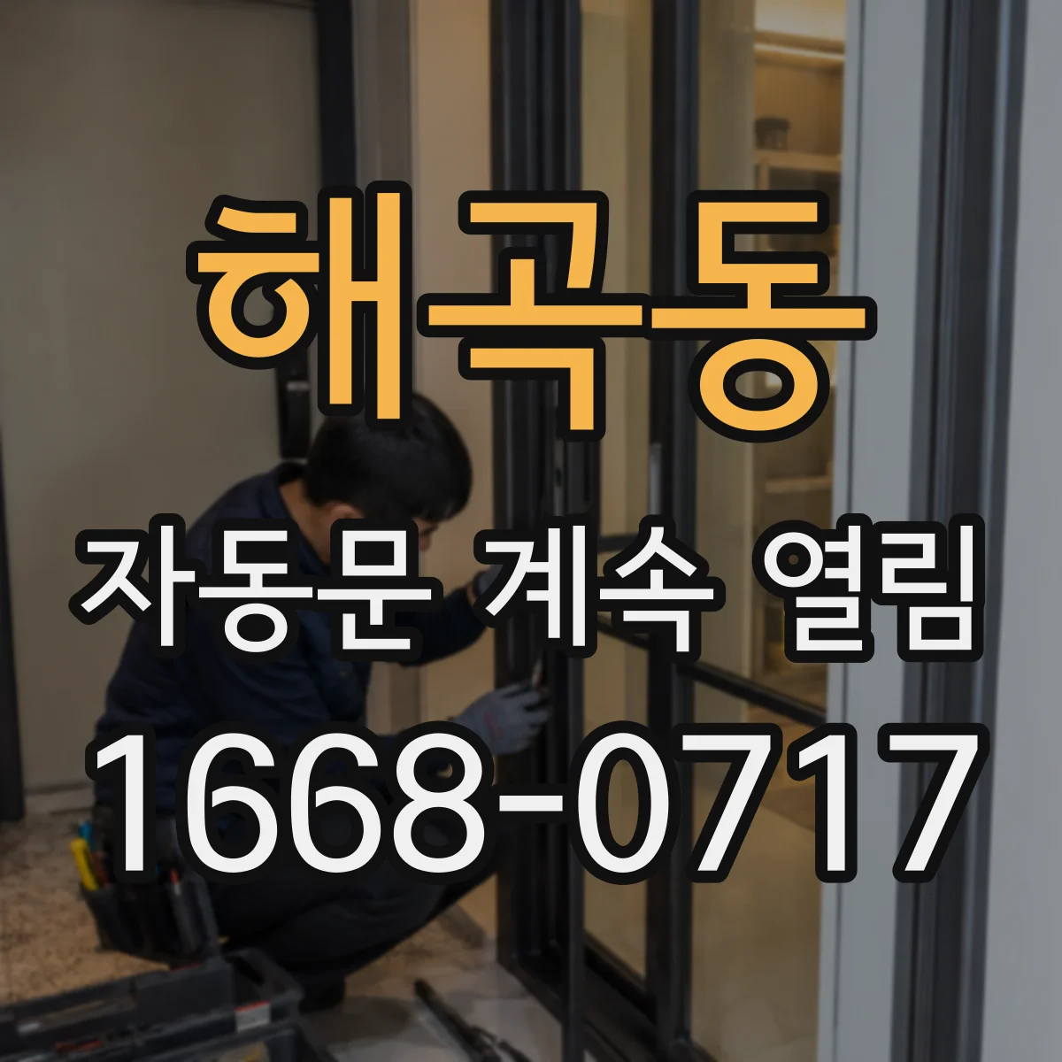해곡동 자동문 계속 열림