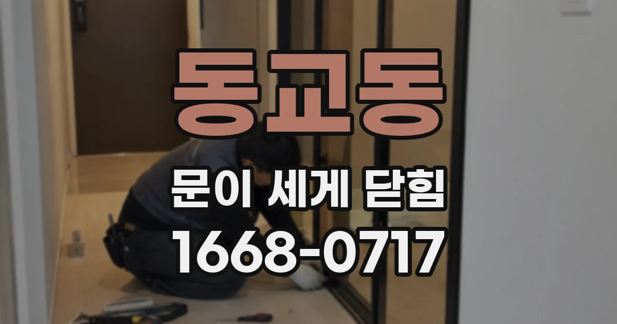 동교동 문이 세게 닫힘