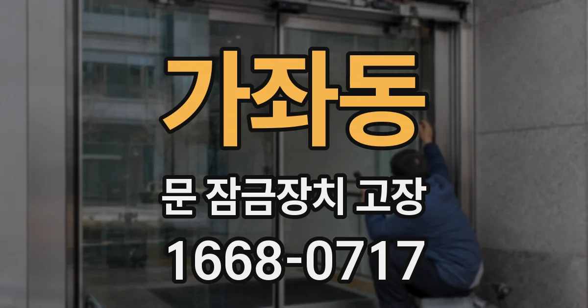 가좌동 문 잠금장치 고장