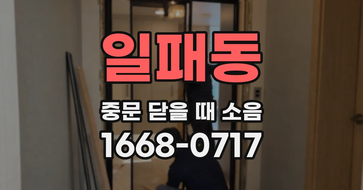 일패동 중문 닫을 때 소음