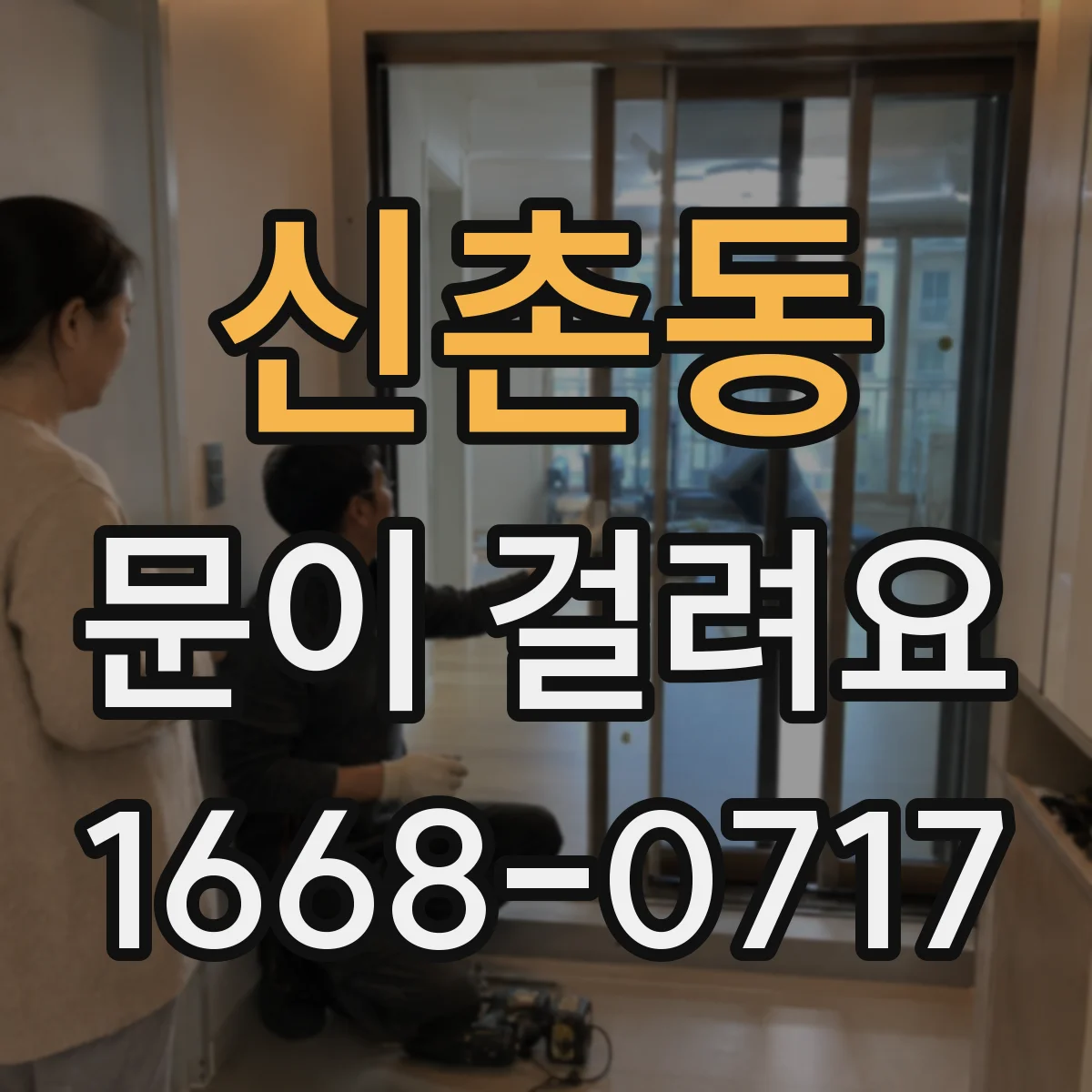 신촌동 문이 걸려요