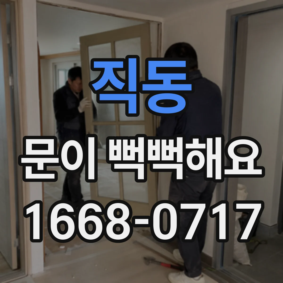 직동 문이 뻑뻑해요