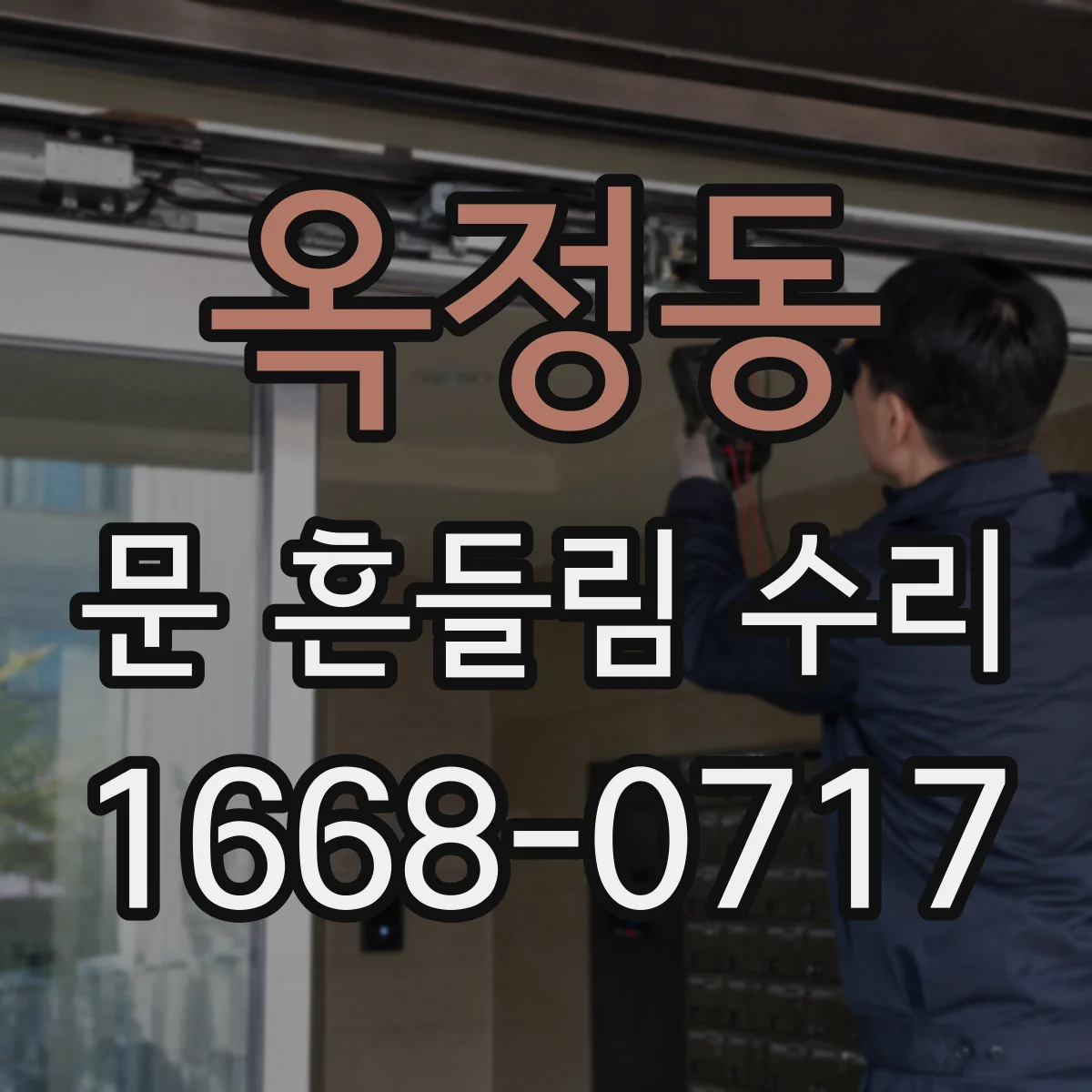 옥정동 문 흔들림 수리