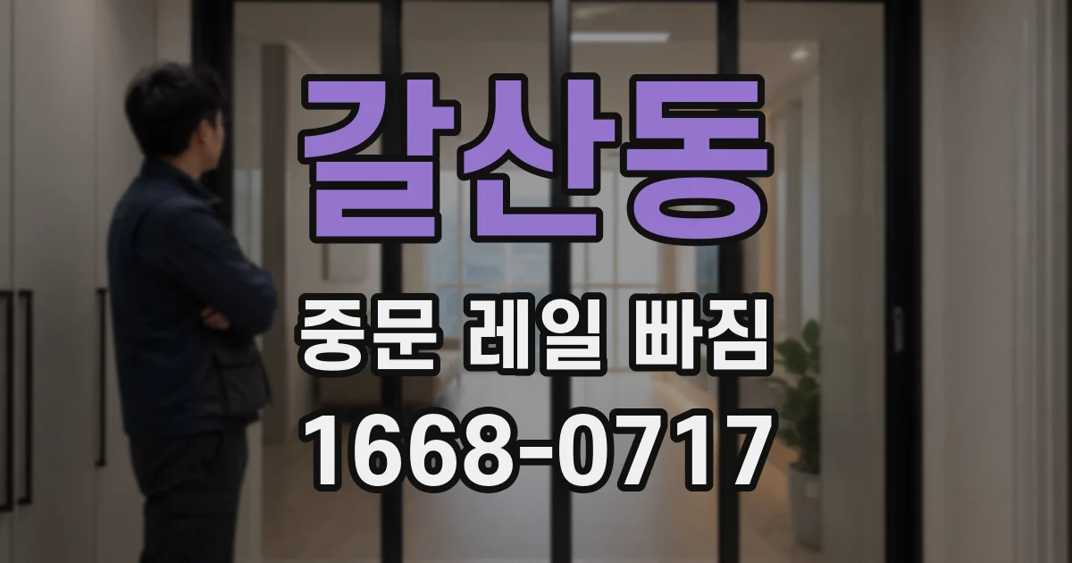갈산동 중문 레일 빠짐