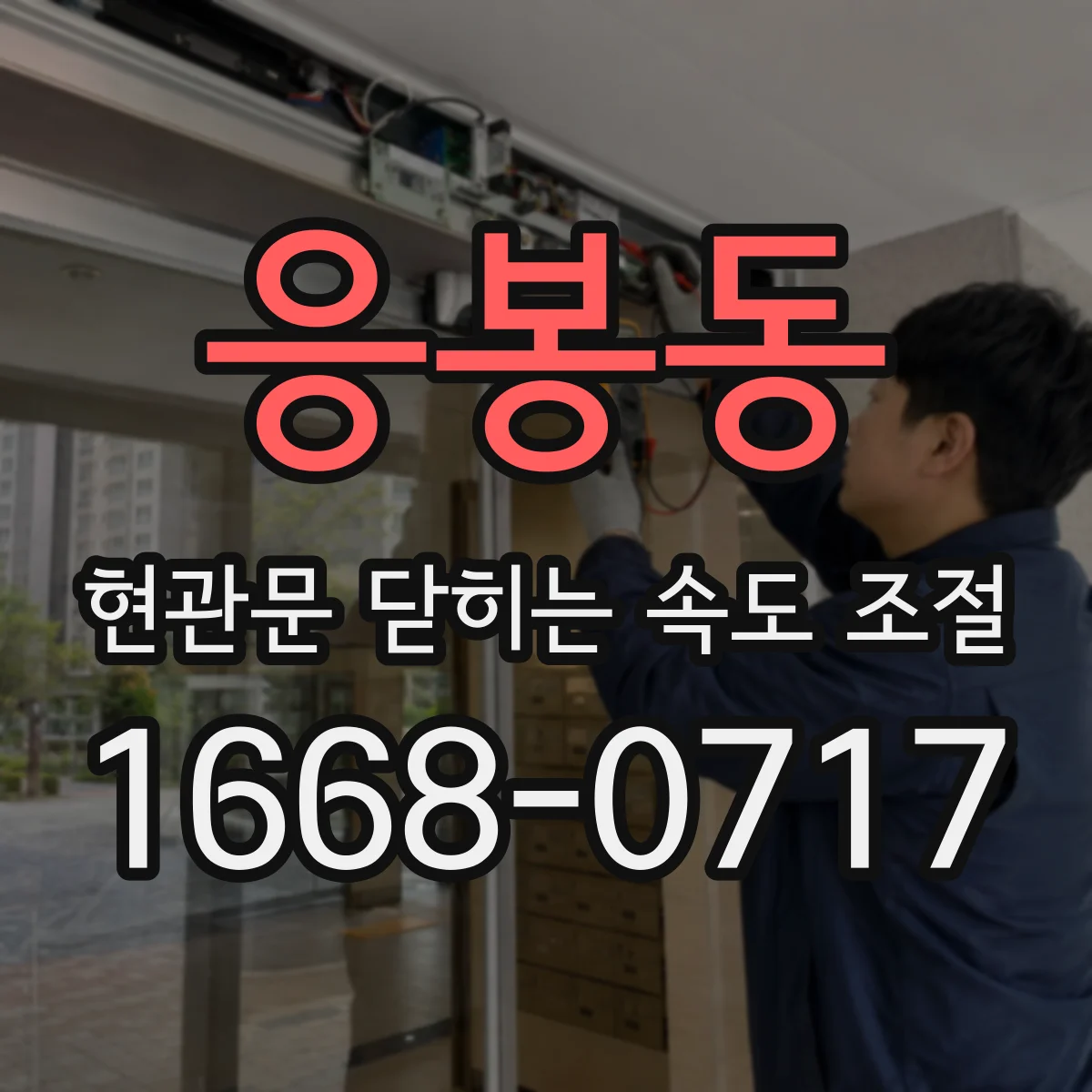 응봉동 현관문 닫히는 속도 조절