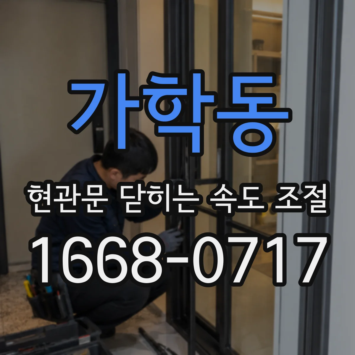 가학동 현관문 닫히는 속도 조절