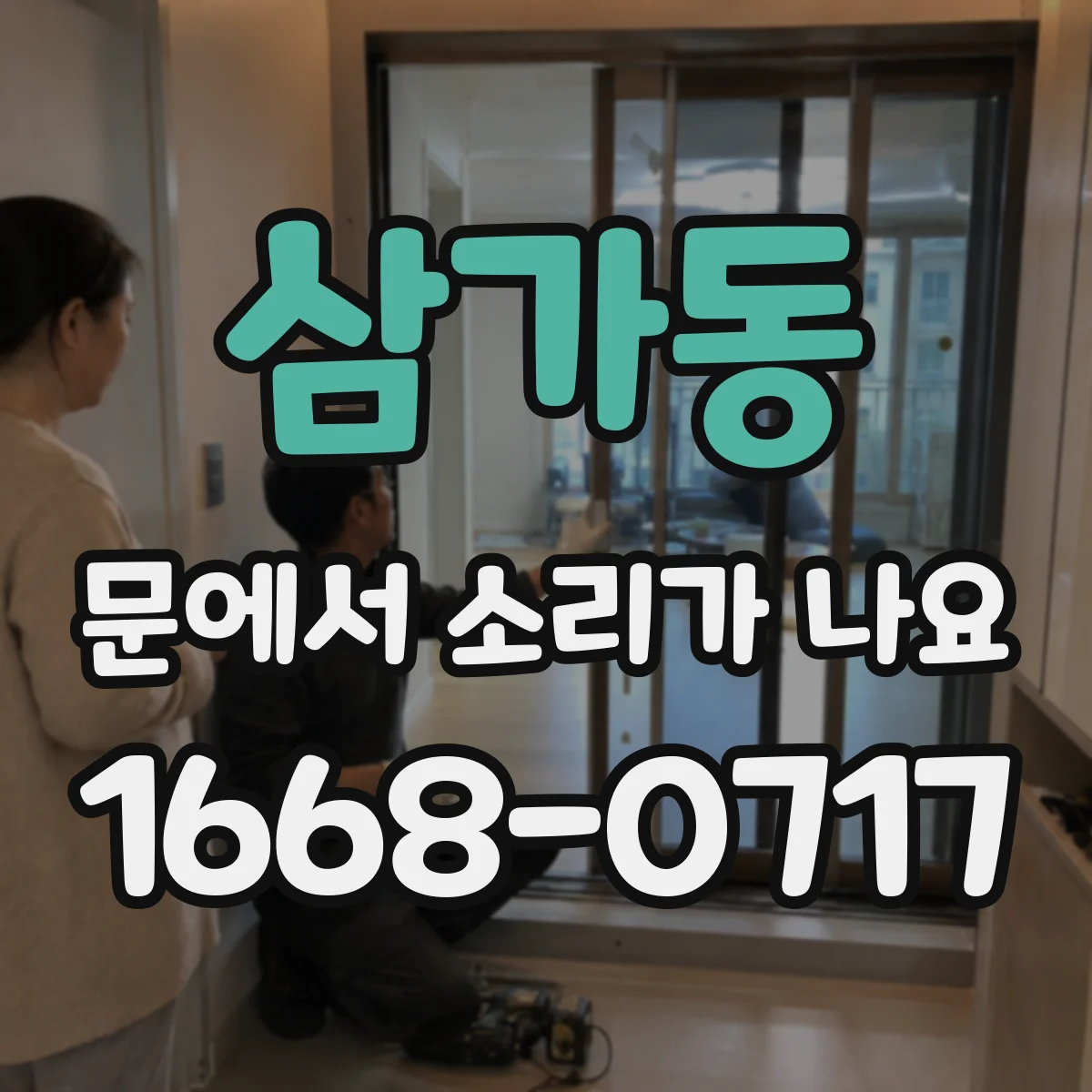 삼가동 문에서 소리가 나요