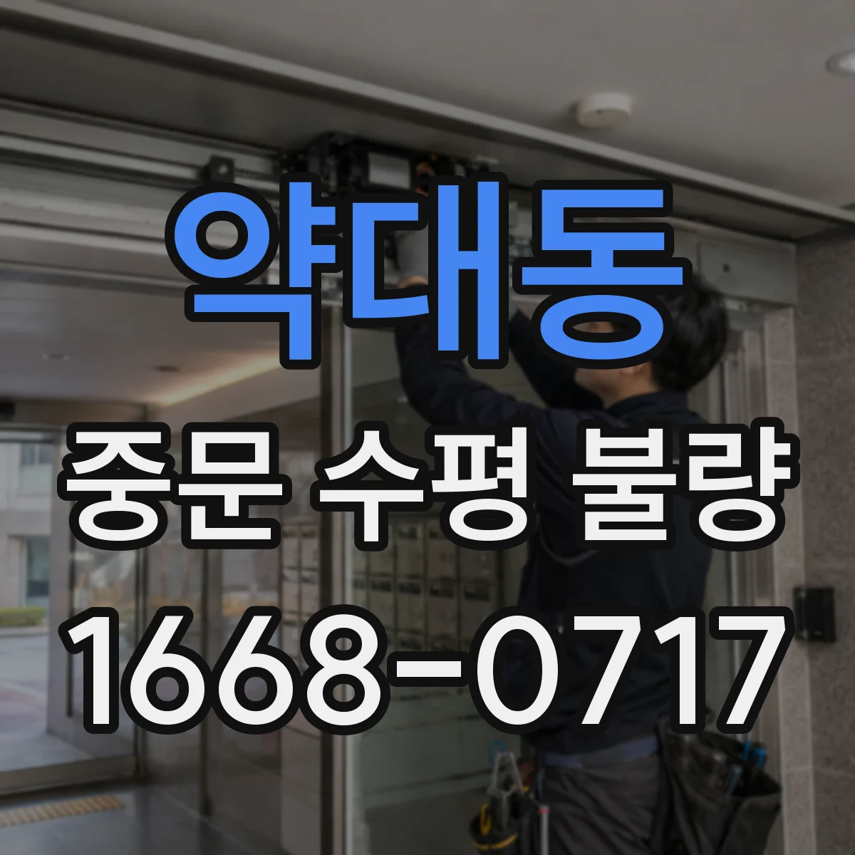 약대동 중문 수평 불량
