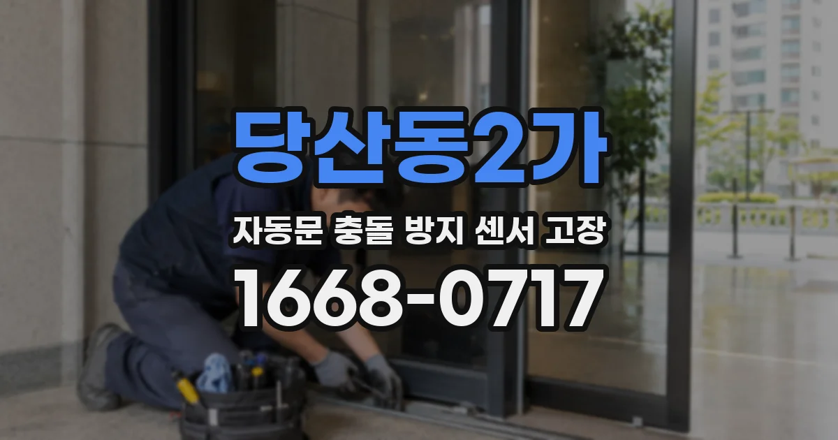 당산동2가 자동문 충돌 방지 센서 고장