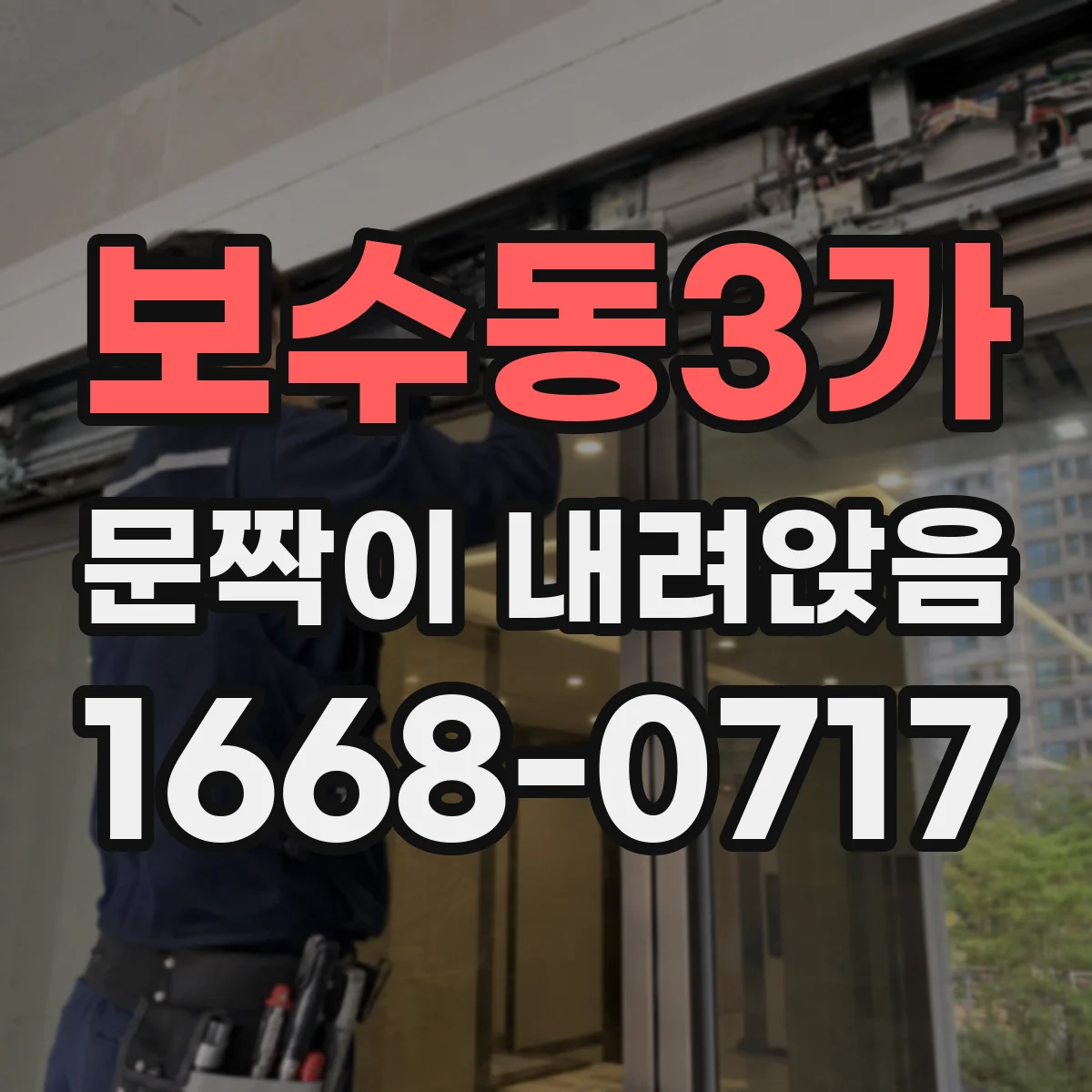 보수동3가 문짝이 내려앉음