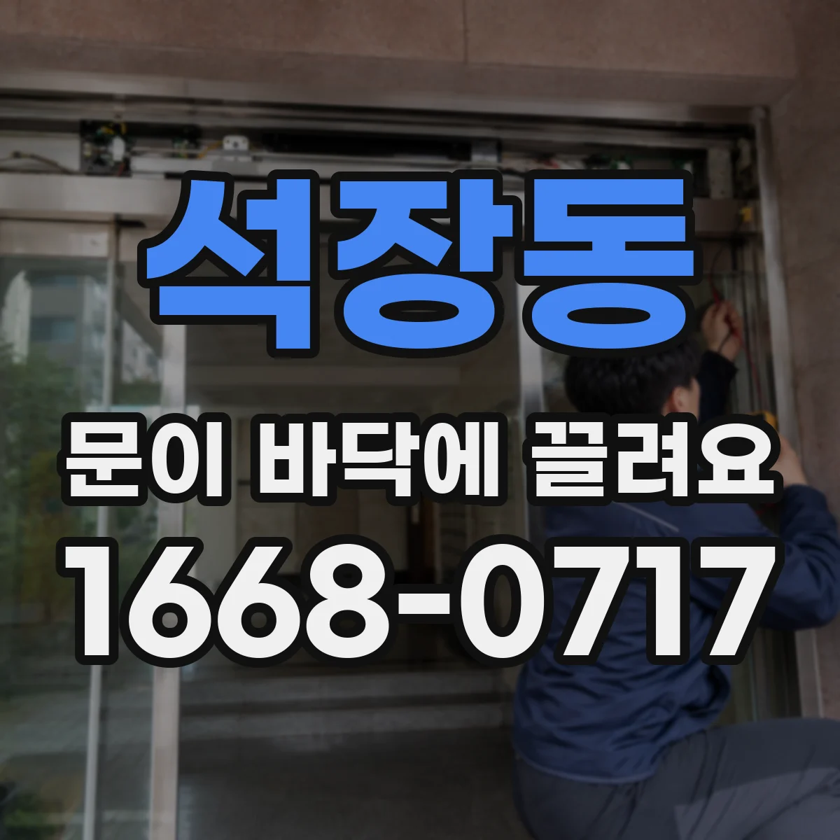 석장동 문이 바닥에 끌려요