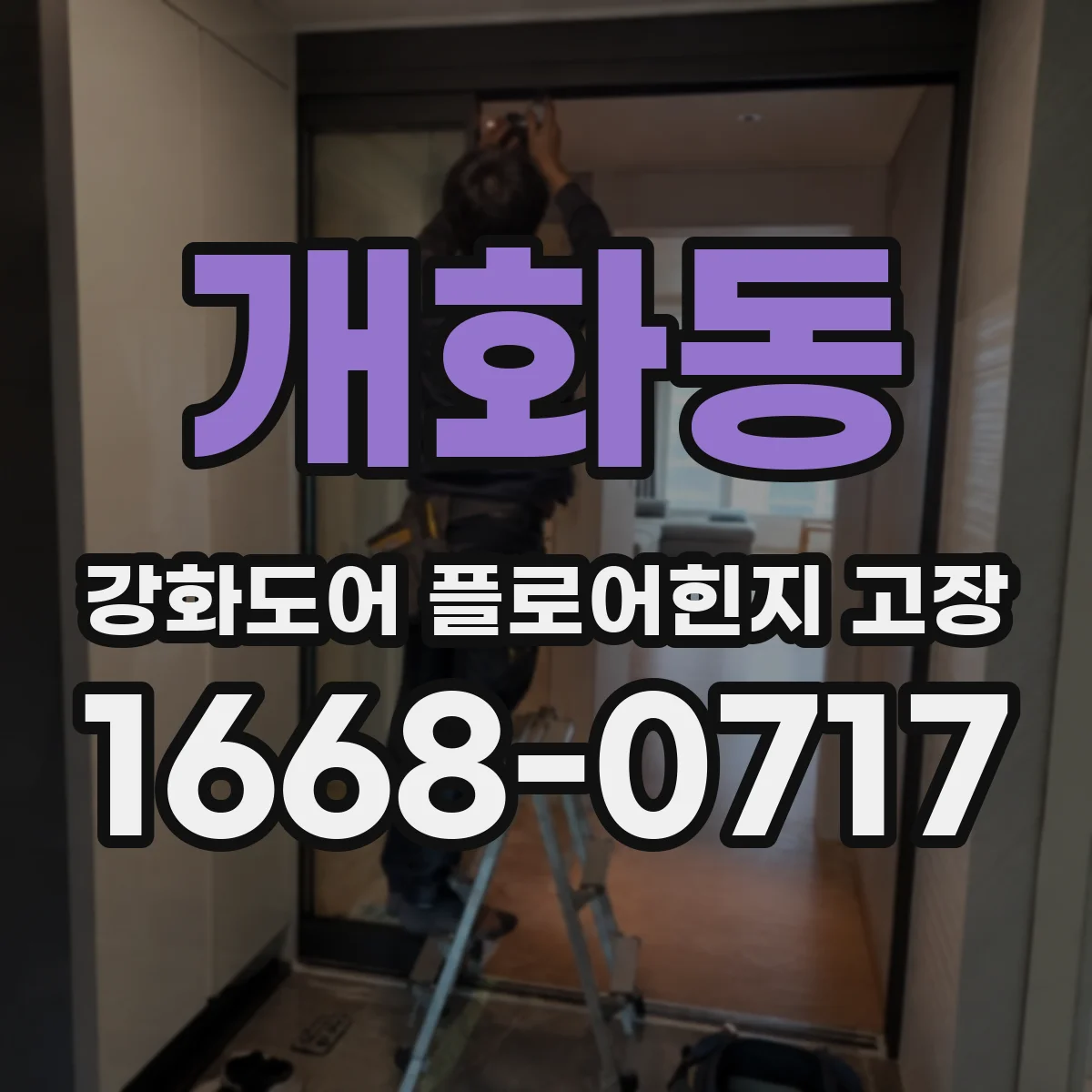 개화동 강화도어 플로어힌지 고장