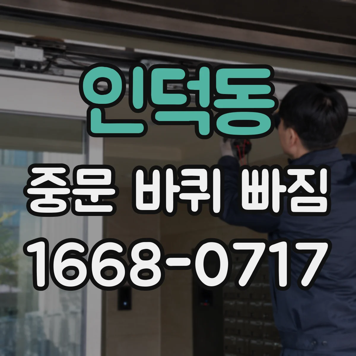인덕동 중문 바퀴 빠짐