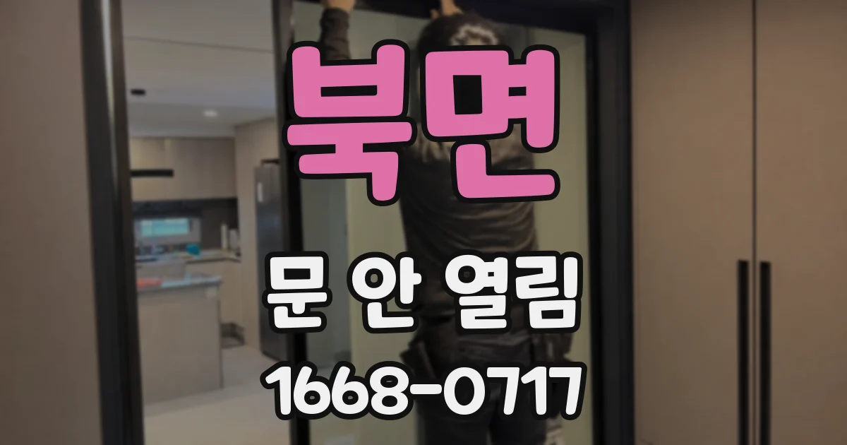 북면 문 안 열림
