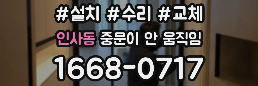 인사동 중문이 안 움직임
