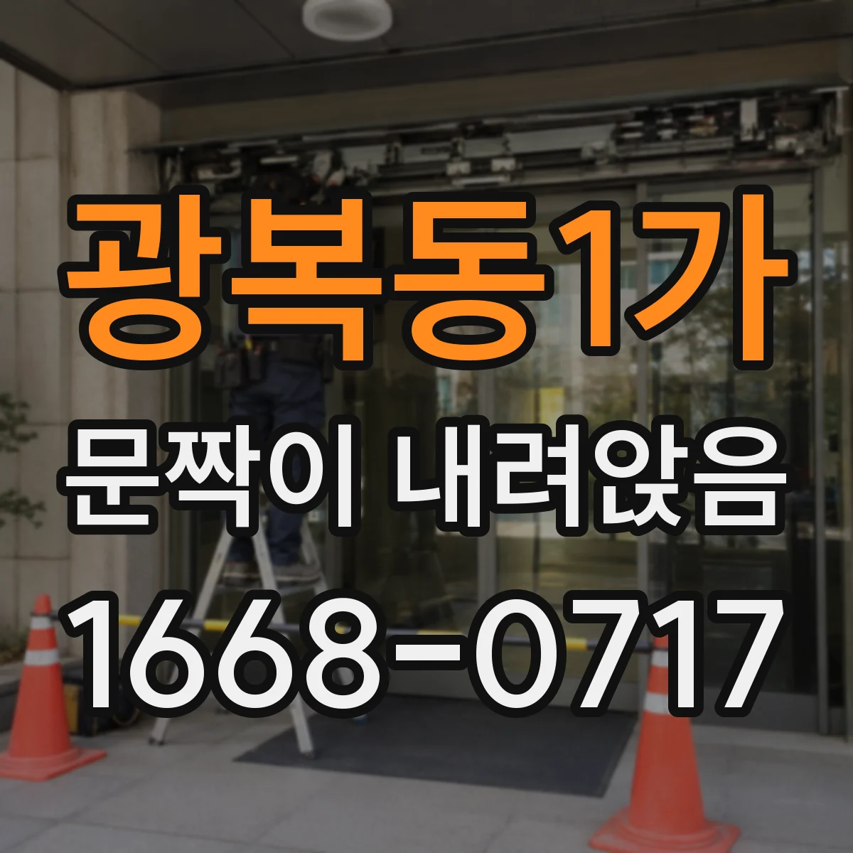 광복동1가 문짝이 내려앉음
