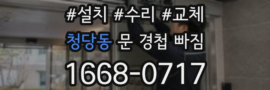 청당동 문 경첩 빠짐