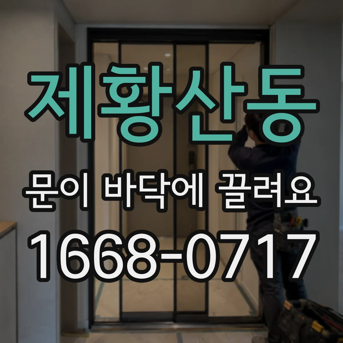 제황산동 문이 바닥에 끌려요