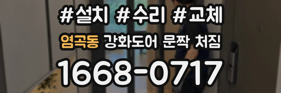 염곡동 강화도어 문짝 처짐