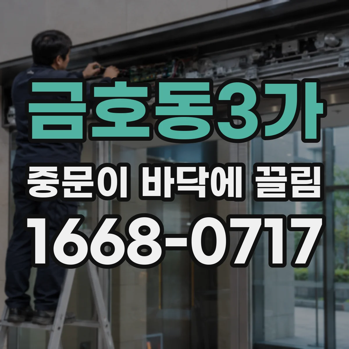 금호동3가 중문이 바닥에 끌림