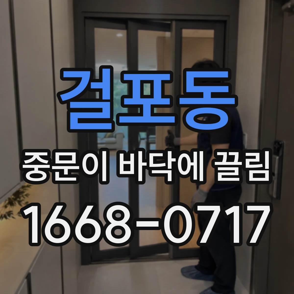 걸포동 중문이 바닥에 끌림