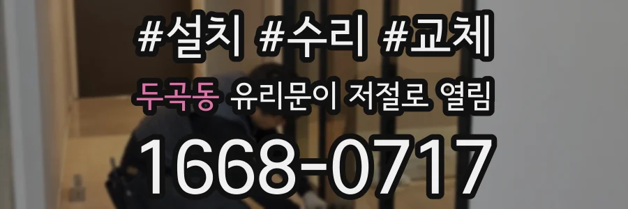 두곡동 유리문이 저절로 열림