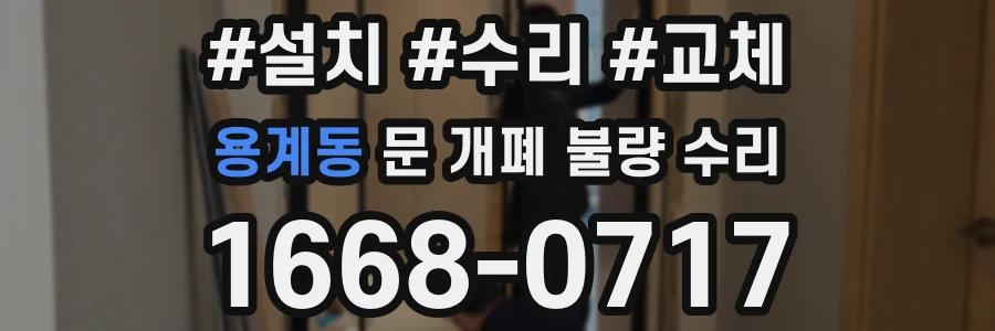 용계동 문 개폐 불량 수리