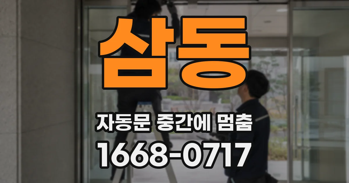 삼동 자동문 중간에 멈춤