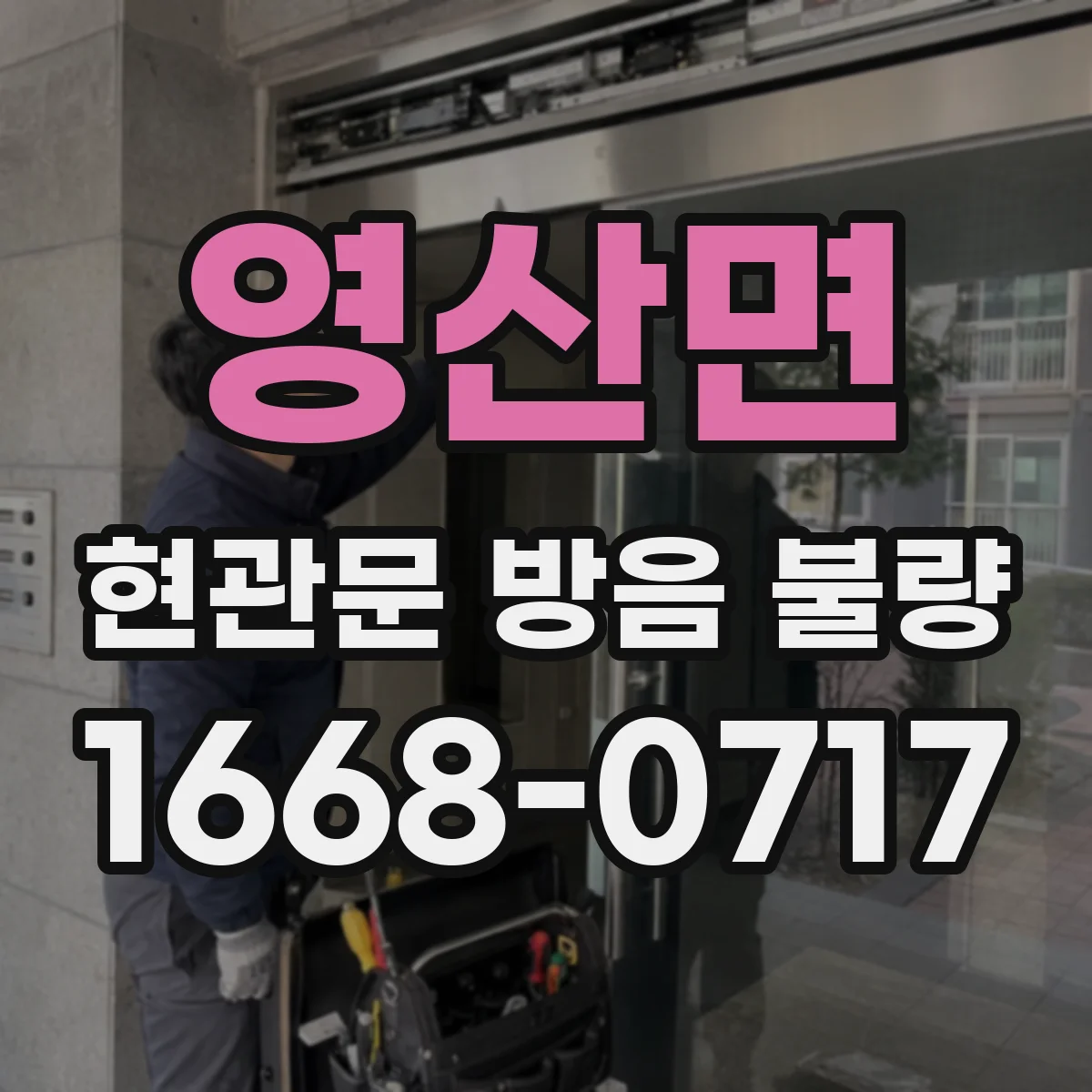 영산면 현관문 방음 불량