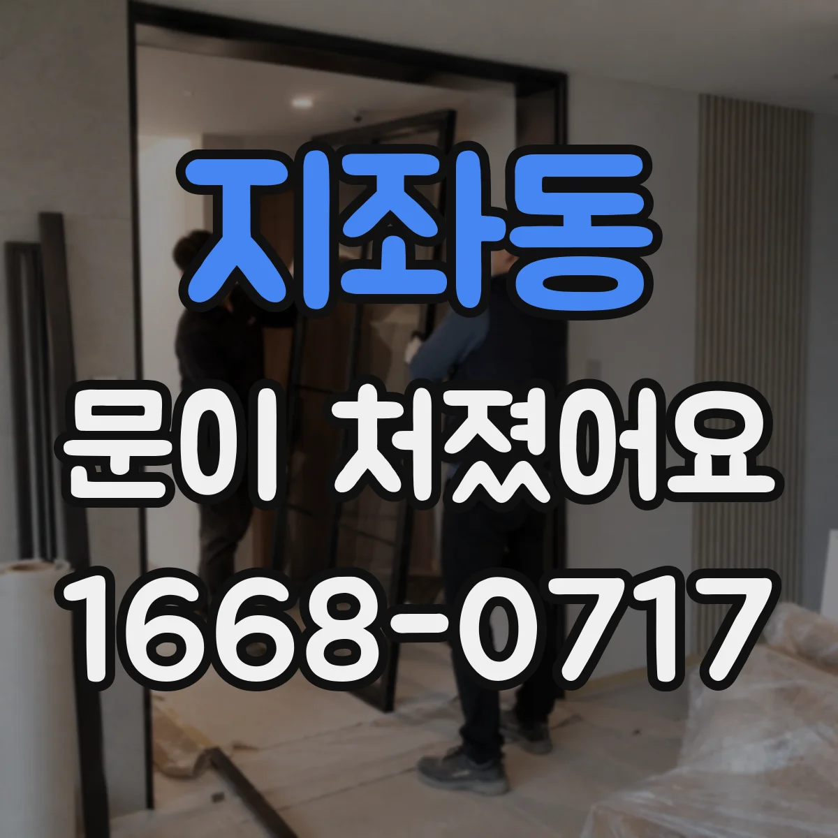 지좌동 문이 처졌어요