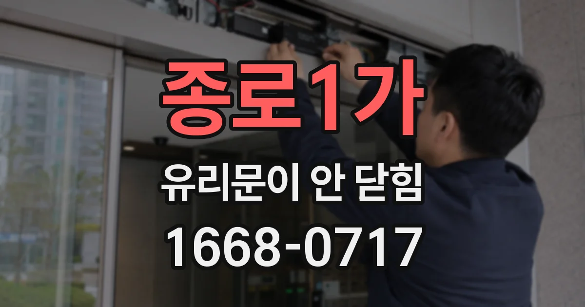 종로1가 유리문이 안 닫힘