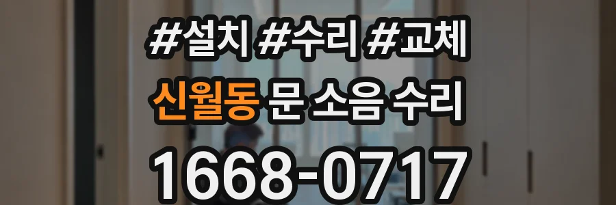 신월동 문 소음 수리