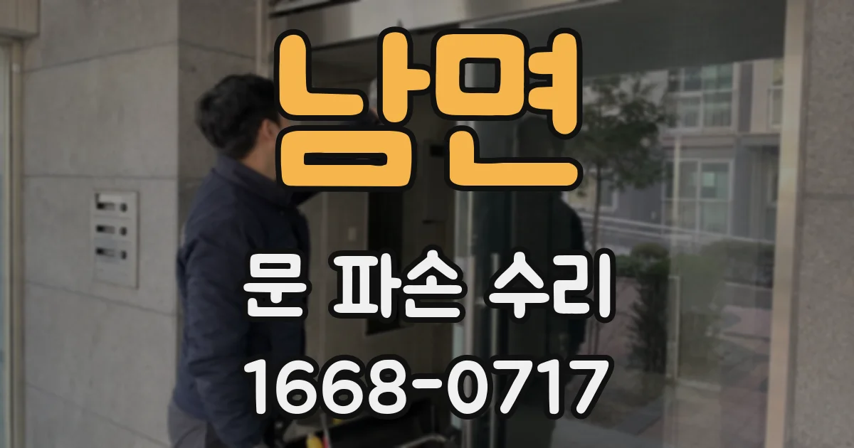 남면 문 파손 수리