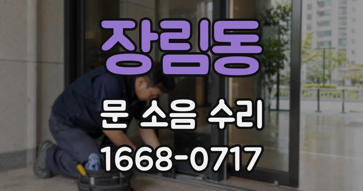 장림동 문 소음 수리