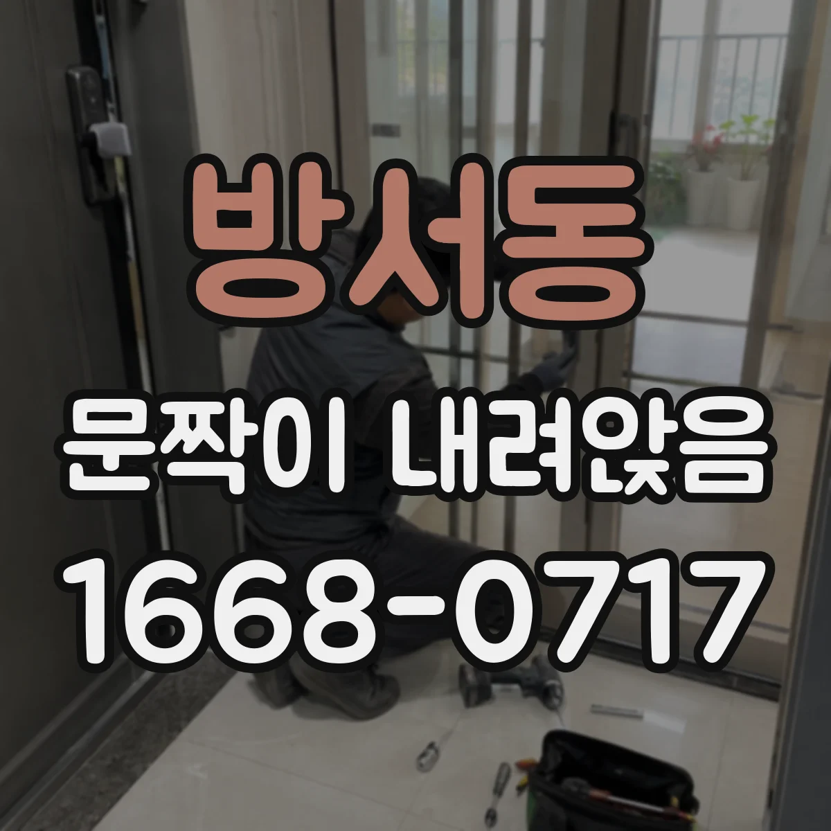 방서동 문짝이 내려앉음