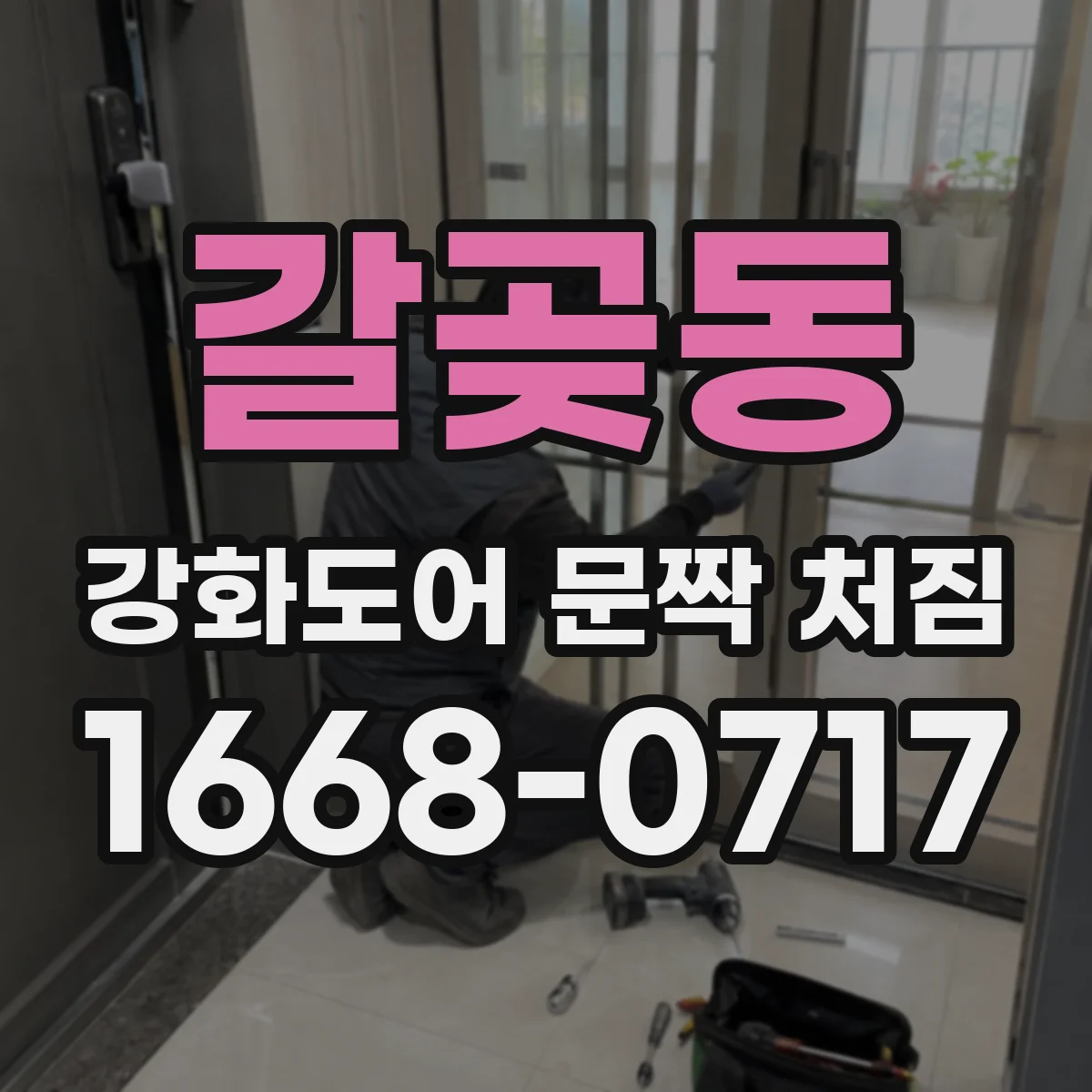 갈곶동 강화도어 문짝 처짐