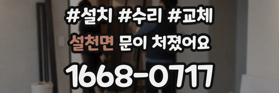 설천면 문이 처졌어요