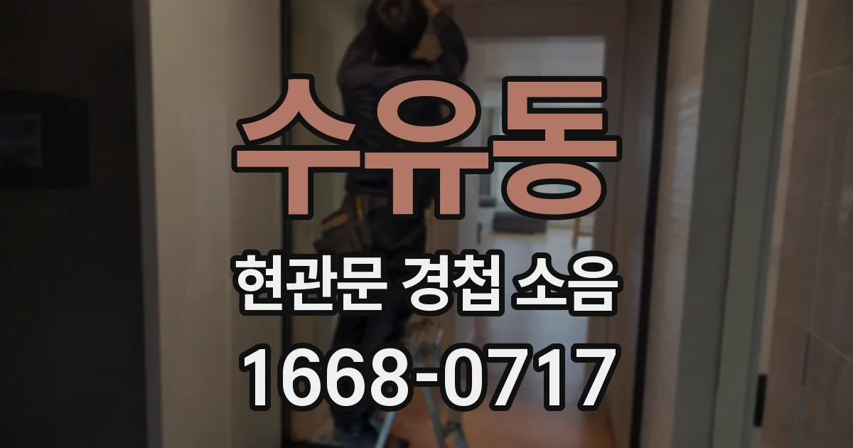 수유동 현관문 경첩 소음