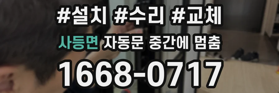 사등면 자동문 중간에 멈춤