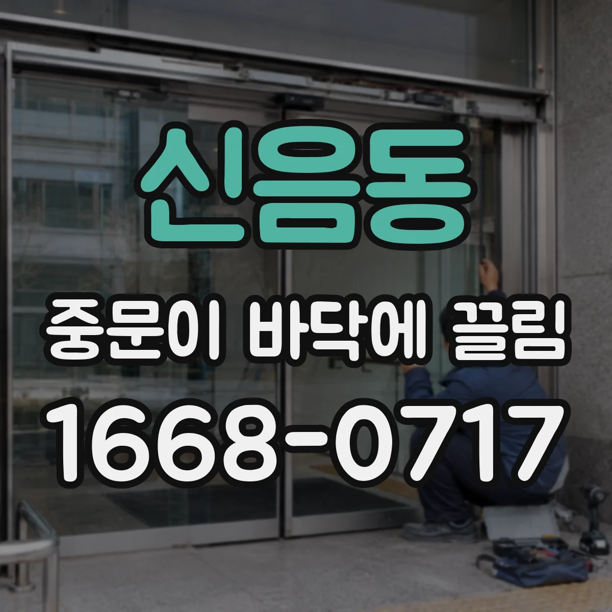신음동 중문이 바닥에 끌림