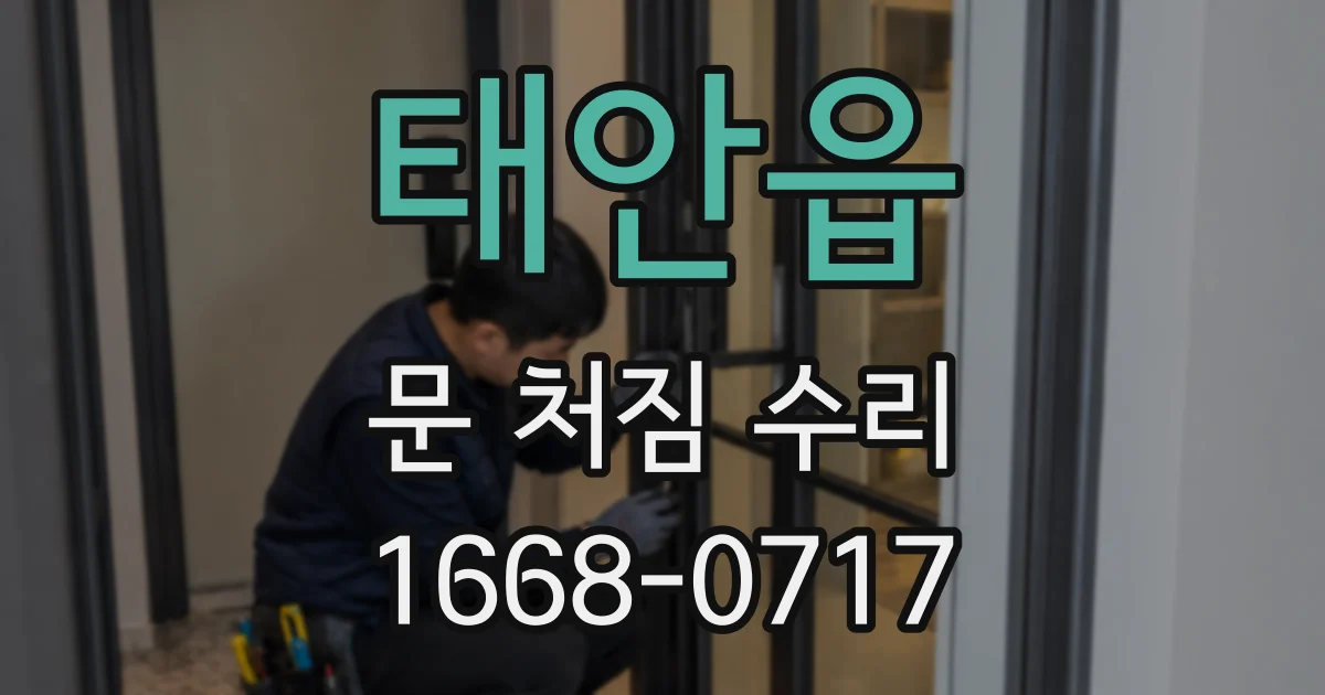 태안읍 문 처짐 수리